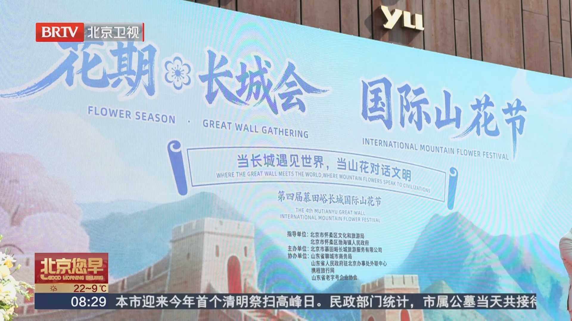 慕田峪长城第四届国际山花节开幕