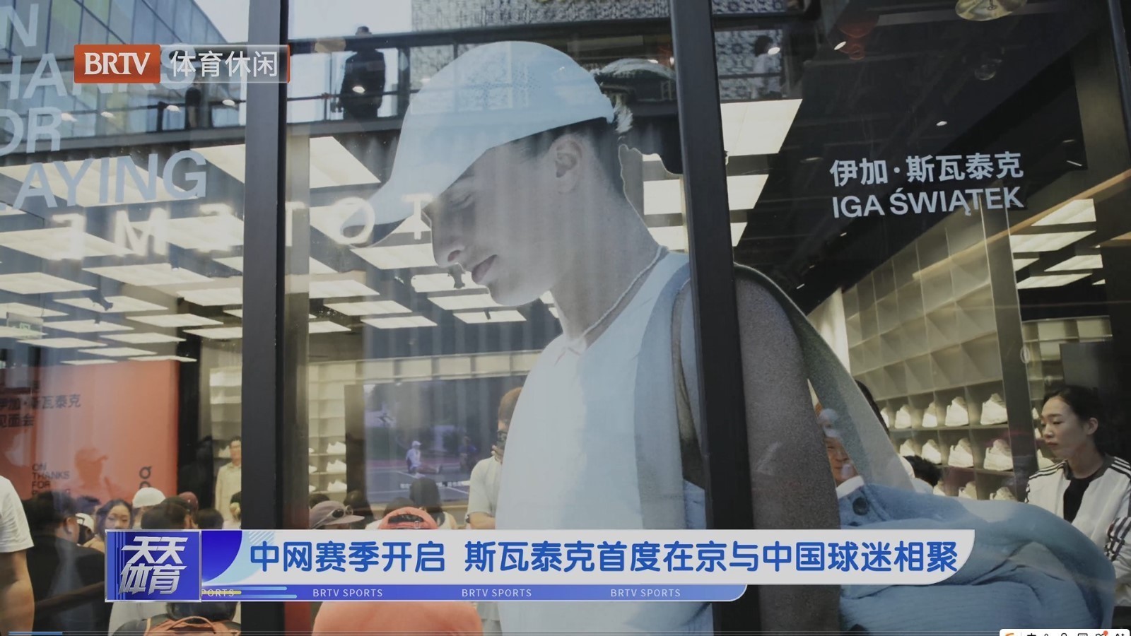 中网赛季开启  斯瓦泰克首度在京与中国球迷相聚