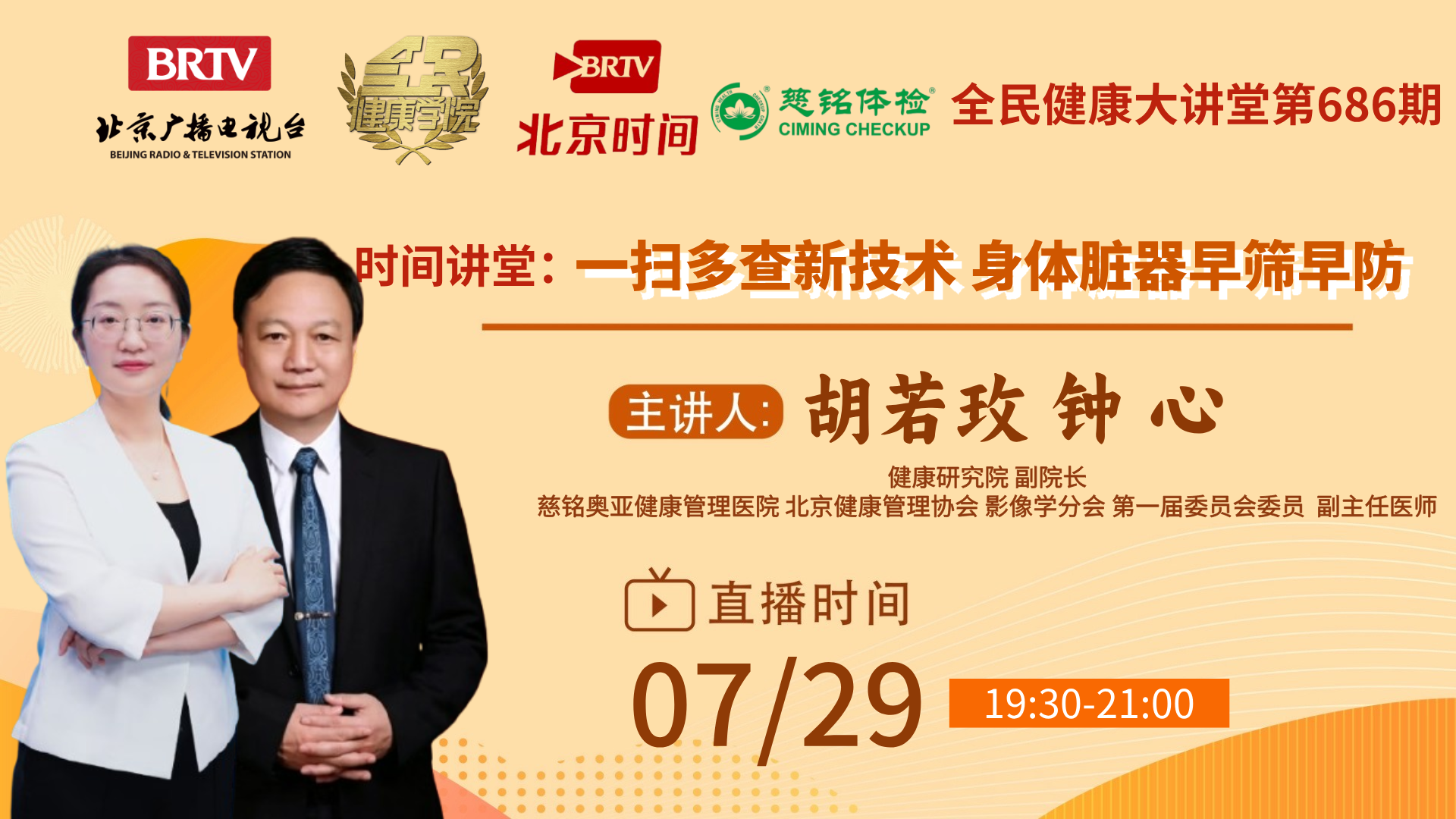 一扫多查新技术 身体脏器早筛早防