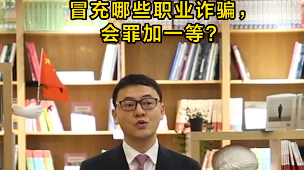 冒充哪些职业诈骗，会罪加一等？