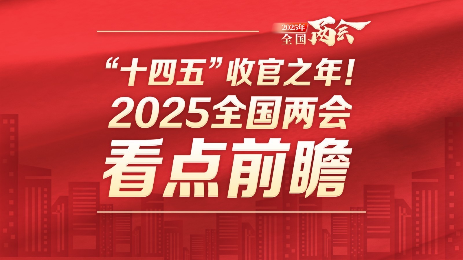 前瞻速览|“十四五”收官之年!2025全国两会看点速览→ 前瞻速览|“十四五”收官之年!2025全国两会看点速览→