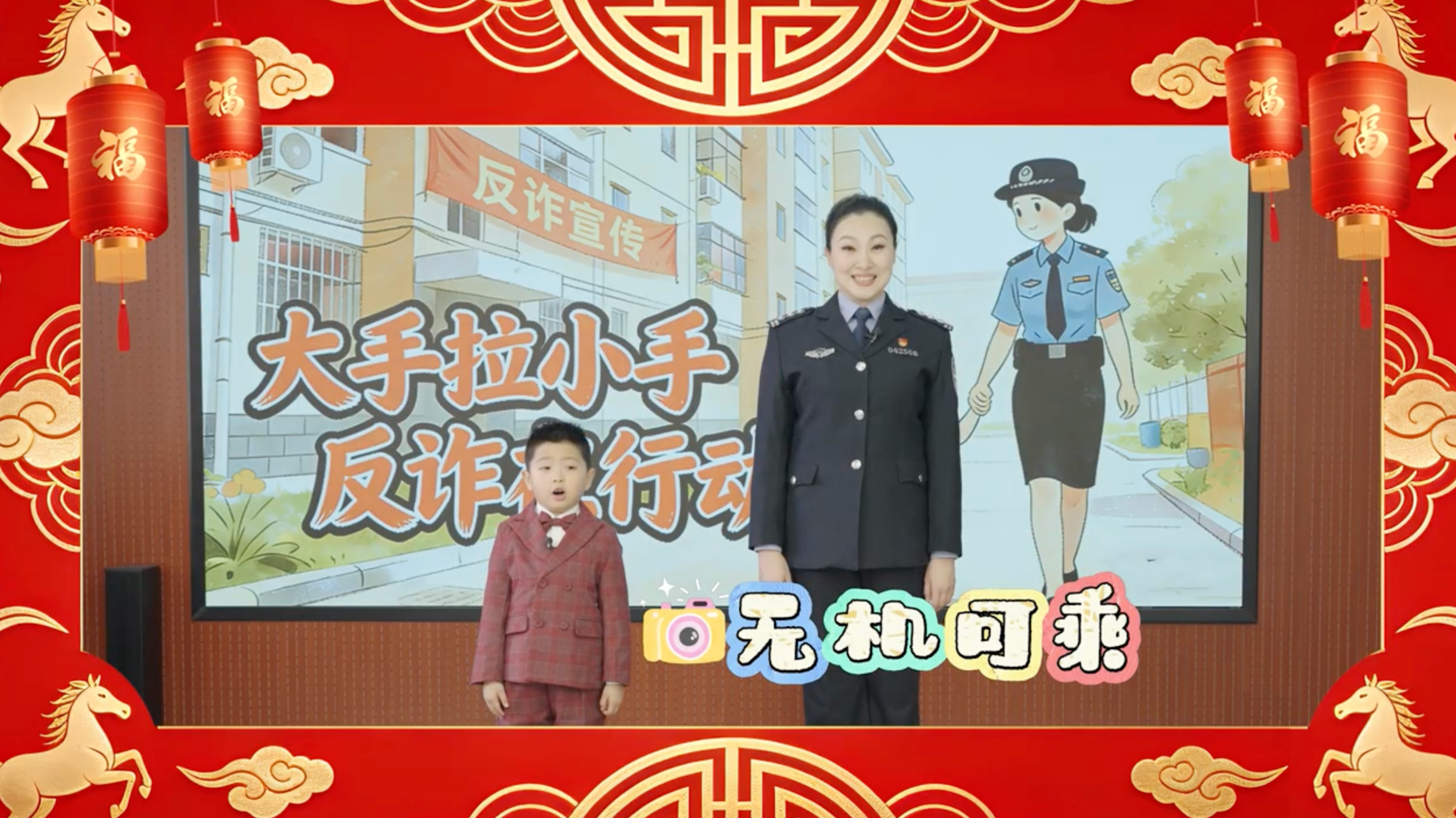 表演者:丰台公安分局蒲黄榆派出所反诈民警路莎莎 反诈小先锋布梓路 表演者:丰台公安分局蒲黄榆派出所反诈民警路莎莎 反诈小先锋布梓路