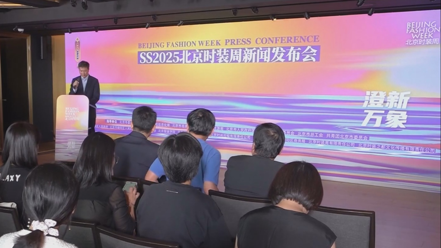 2025春夏北京时装周新闻发布会举行