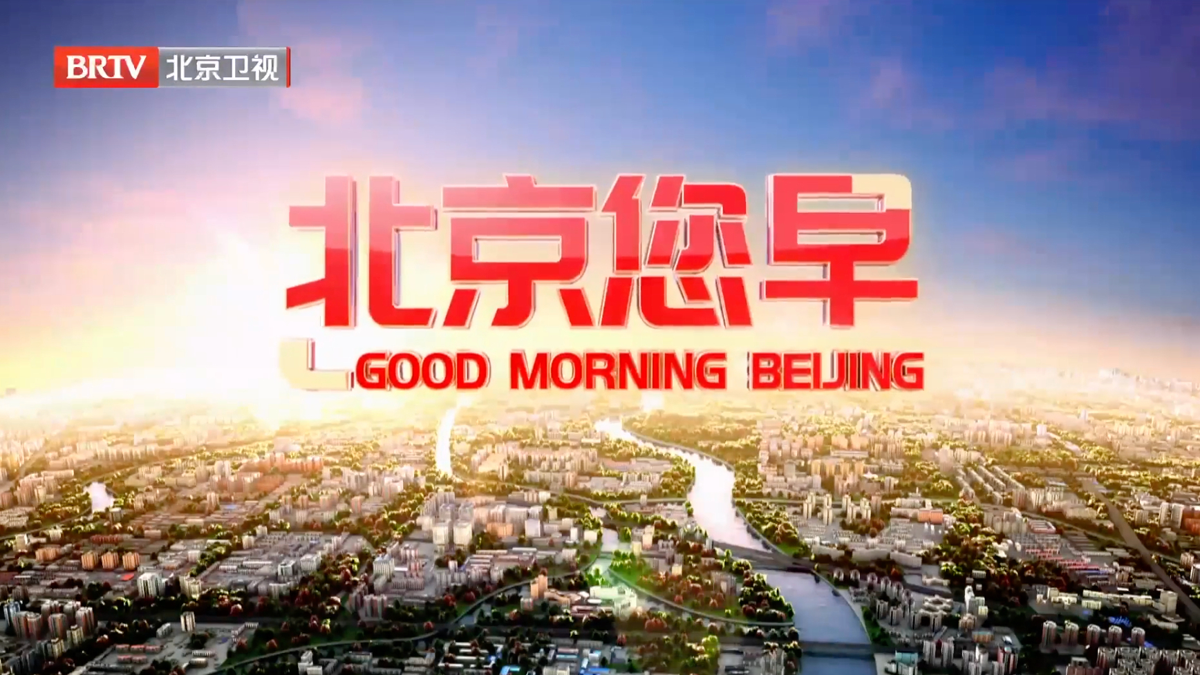 北京您早20251120