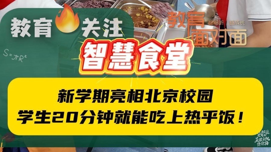 智慧食堂新学期亮相北京校园 学生20分钟就能吃上热乎饭