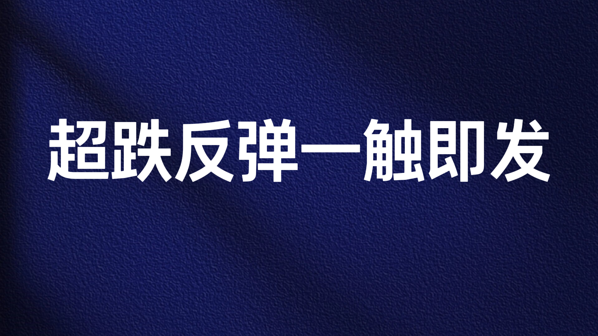 王小可：超跌反弹一触即发