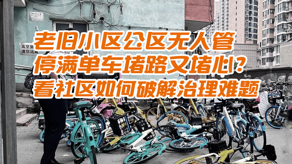 小区公区无人管 停满单车堵路又堵心？看广和里社区如何破解治理难题