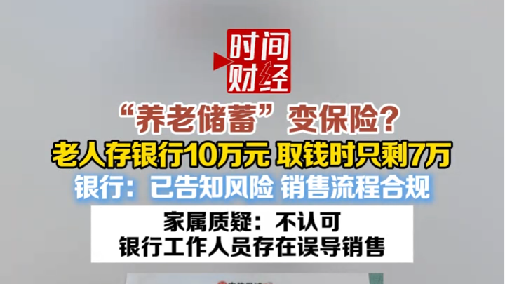 “养老储蓄”变保险?老人存银行10万元，取钱时只剩7万