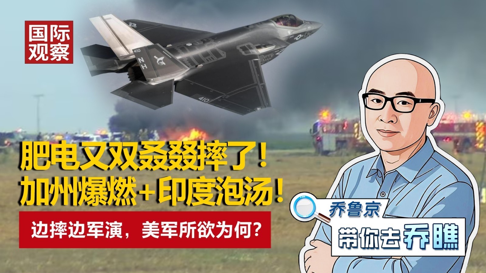 肥电又双叒叕摔了！ 加州爆燃+印度泡汤！边摔边军演，美军所欲为何？