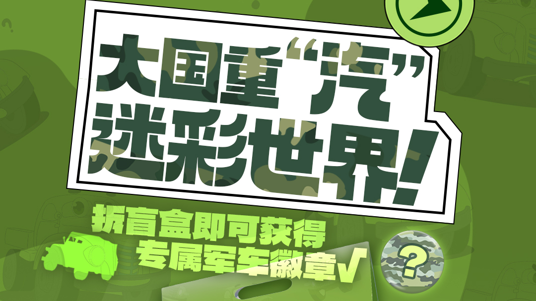 乐学汽博 | 大国重“汽”，吹响军车集结号！