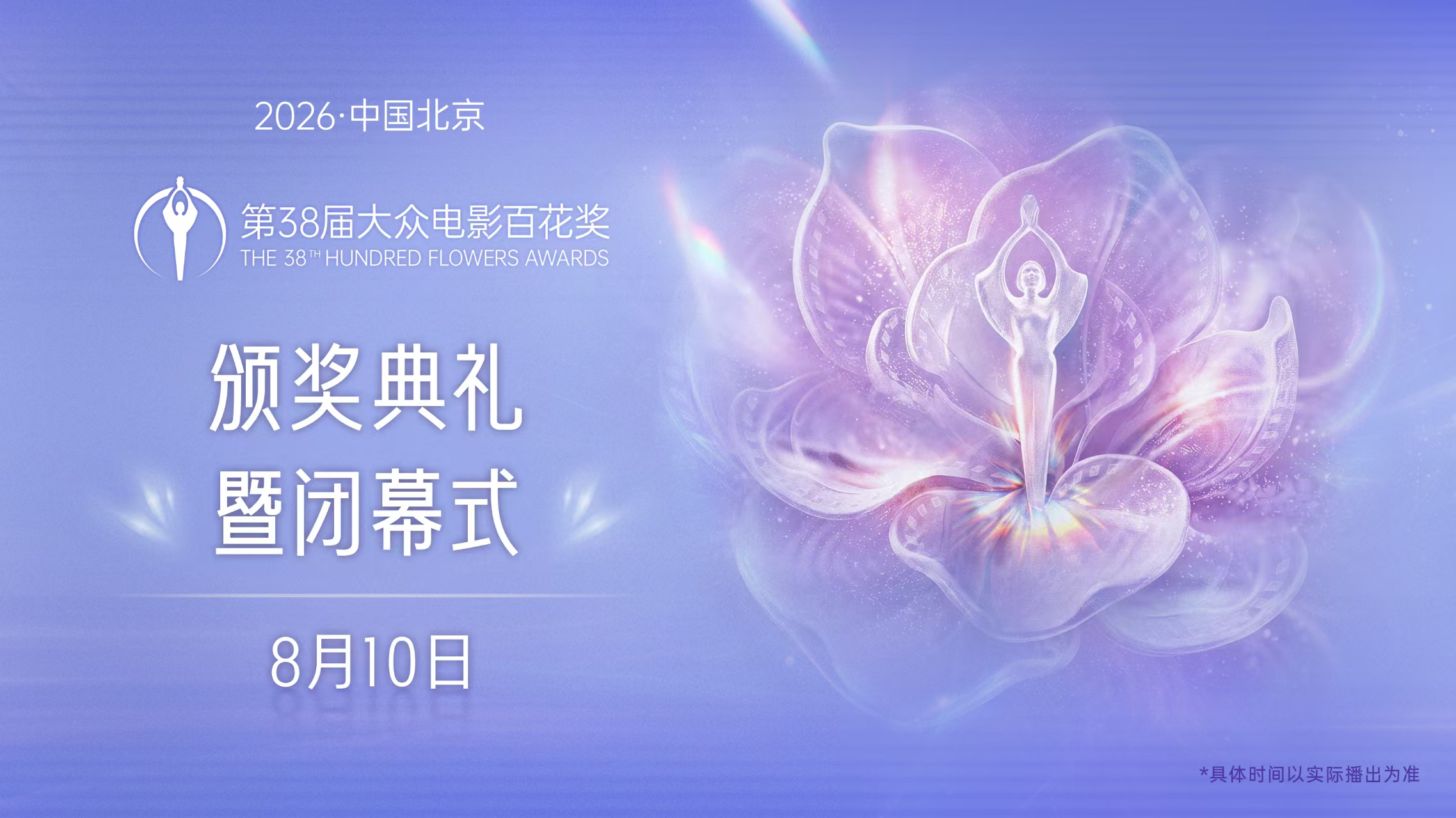 第38届大众电影百花奖颁奖典礼暨闭幕式