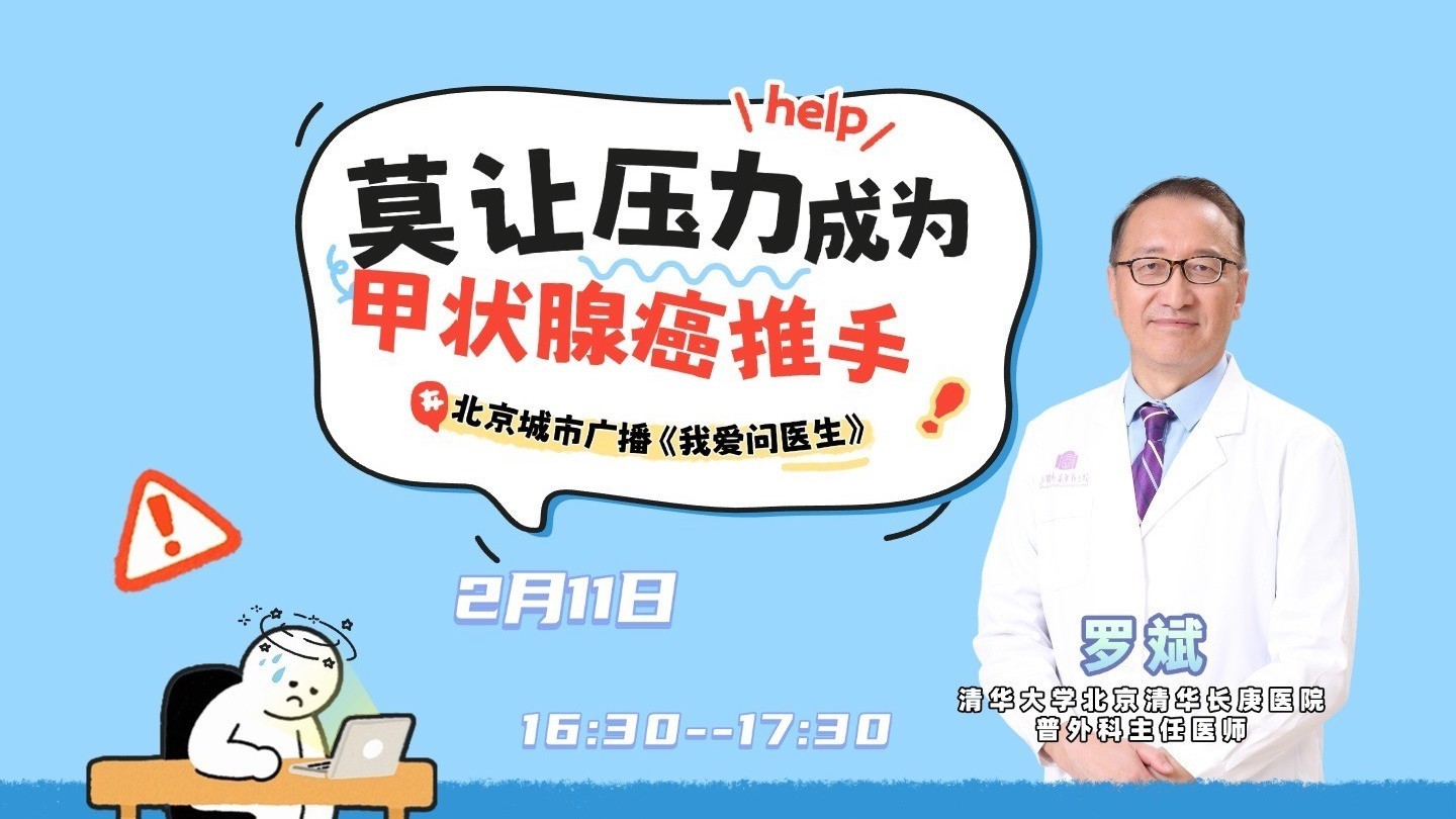 0211《我爱问医生》:莫让压力成为甲状腺癌推手 0211《我爱问医生》:莫让压力成为甲状腺癌推手