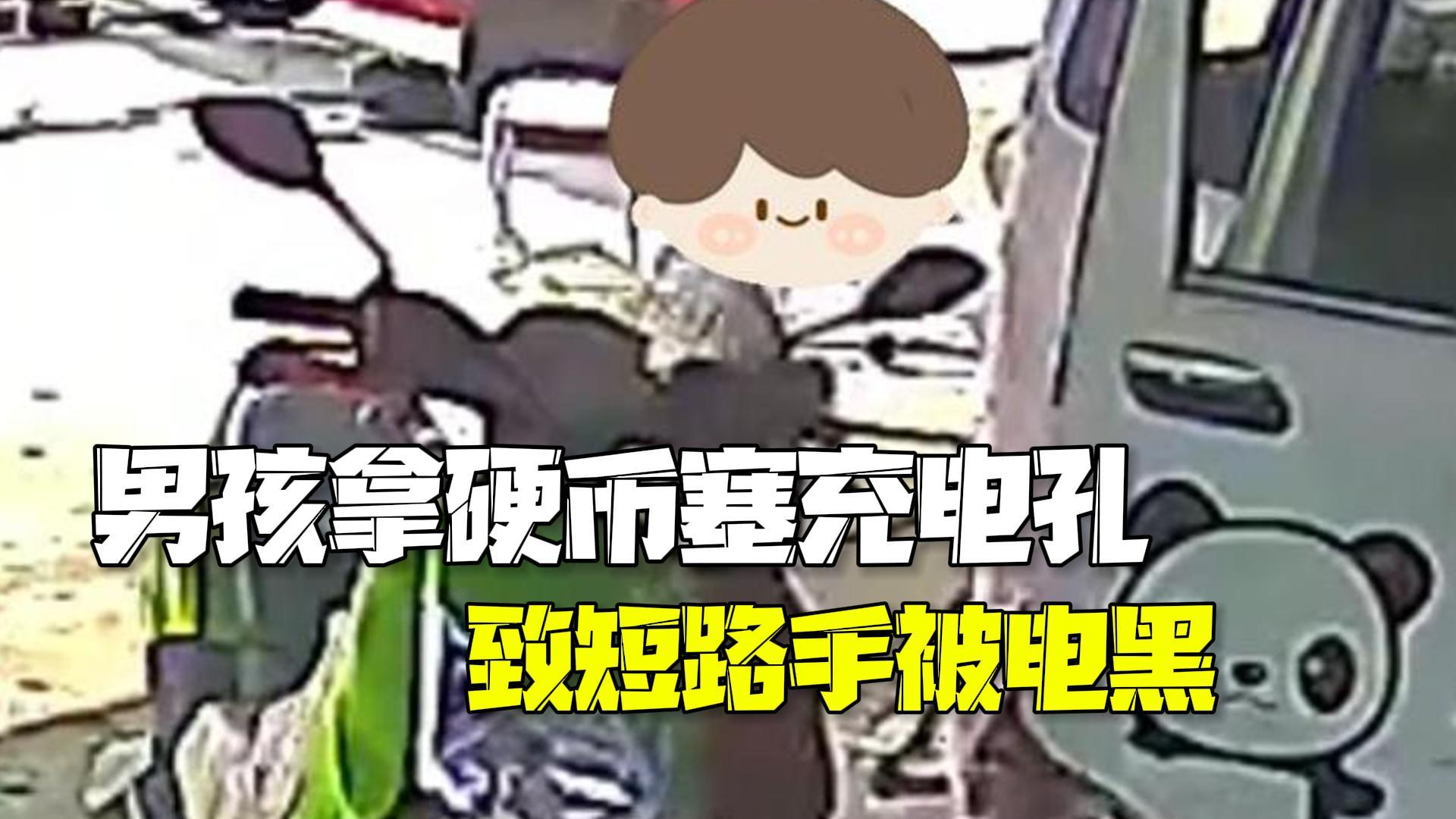 10岁男孩拿硬币塞电动车充电孔 导致短路火花四射手被电黑