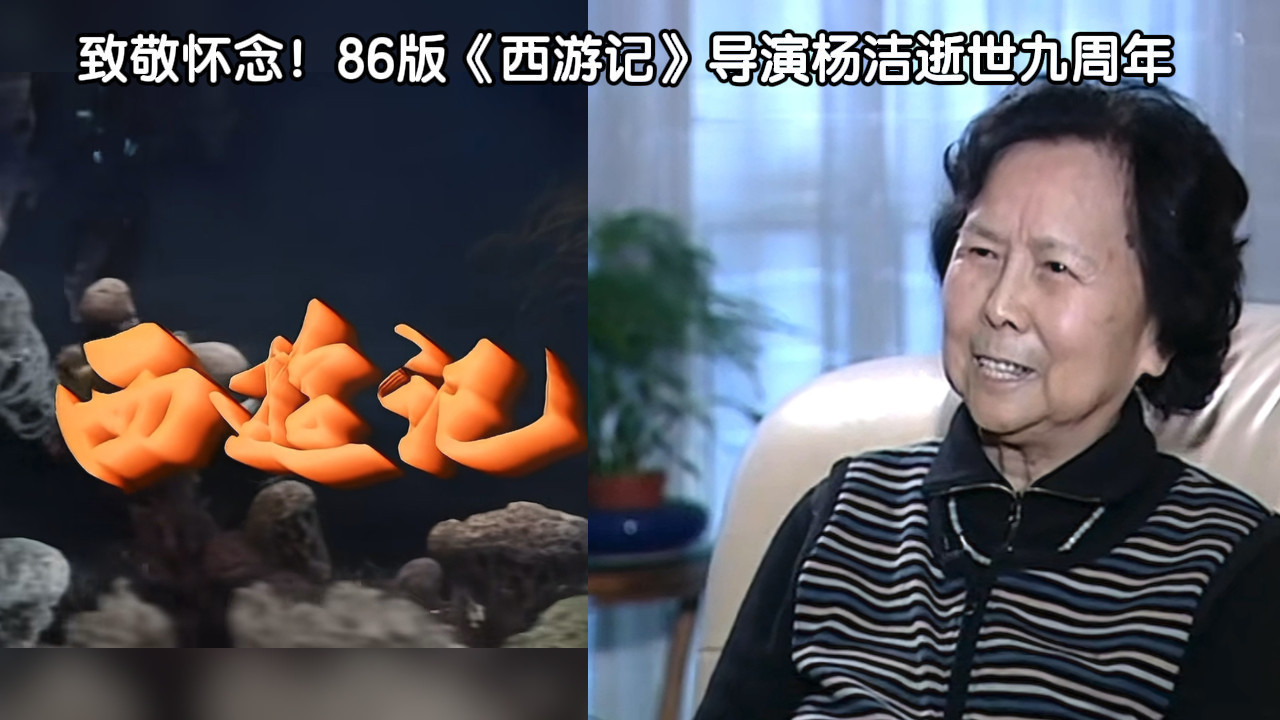 致敬怀念！86版《西游记》导演杨洁逝世九周年
