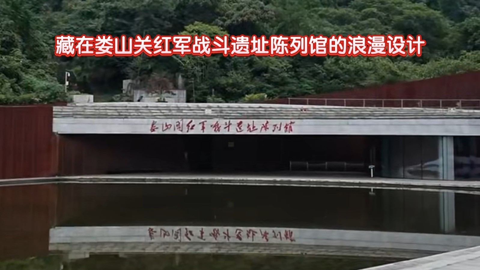 藏在娄山关红军战斗遗址陈列馆的浪漫设计 藏在娄山关红军战斗遗址陈列馆的浪漫设计