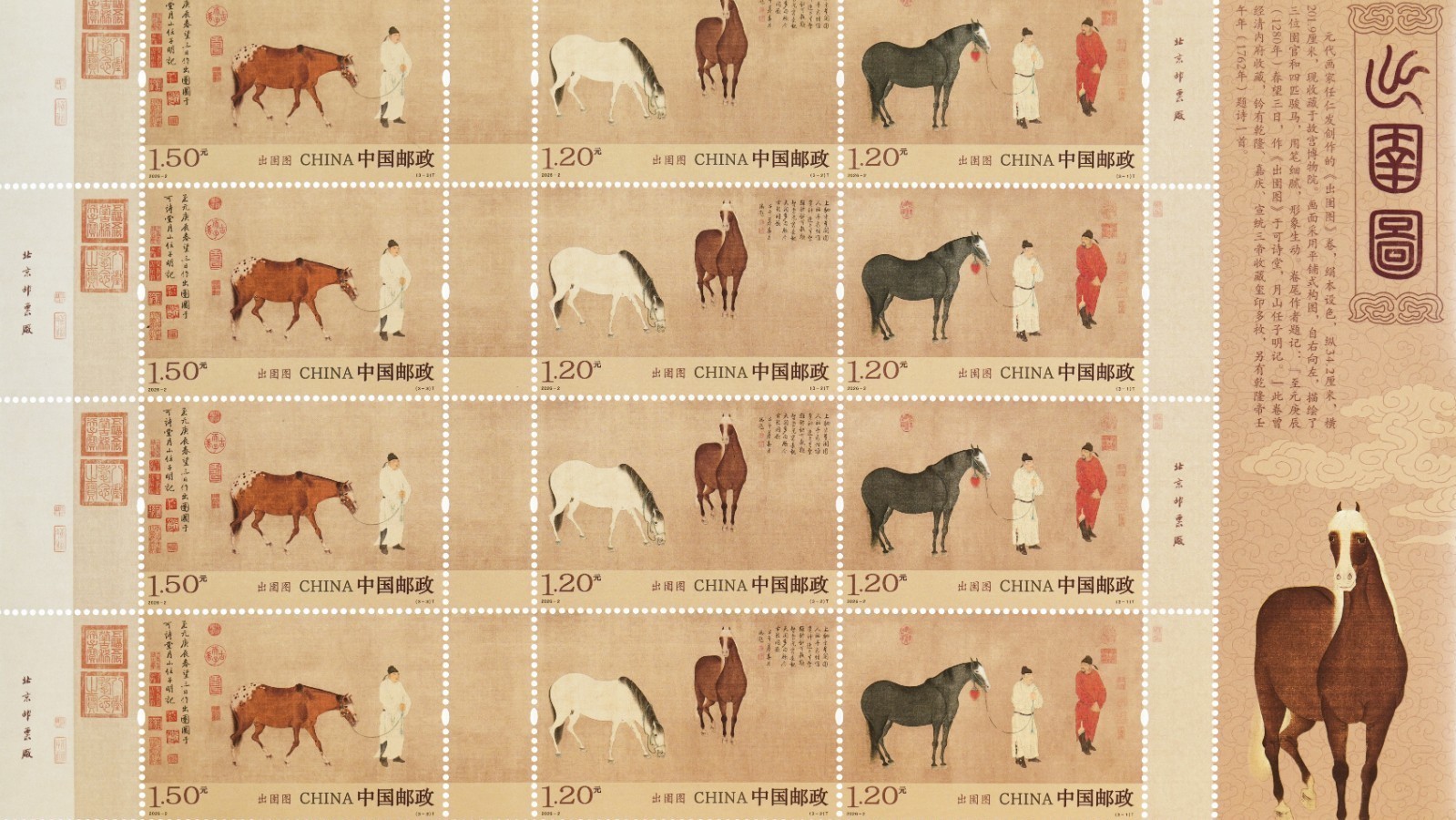 《出圉图》特种邮票今日正式发行