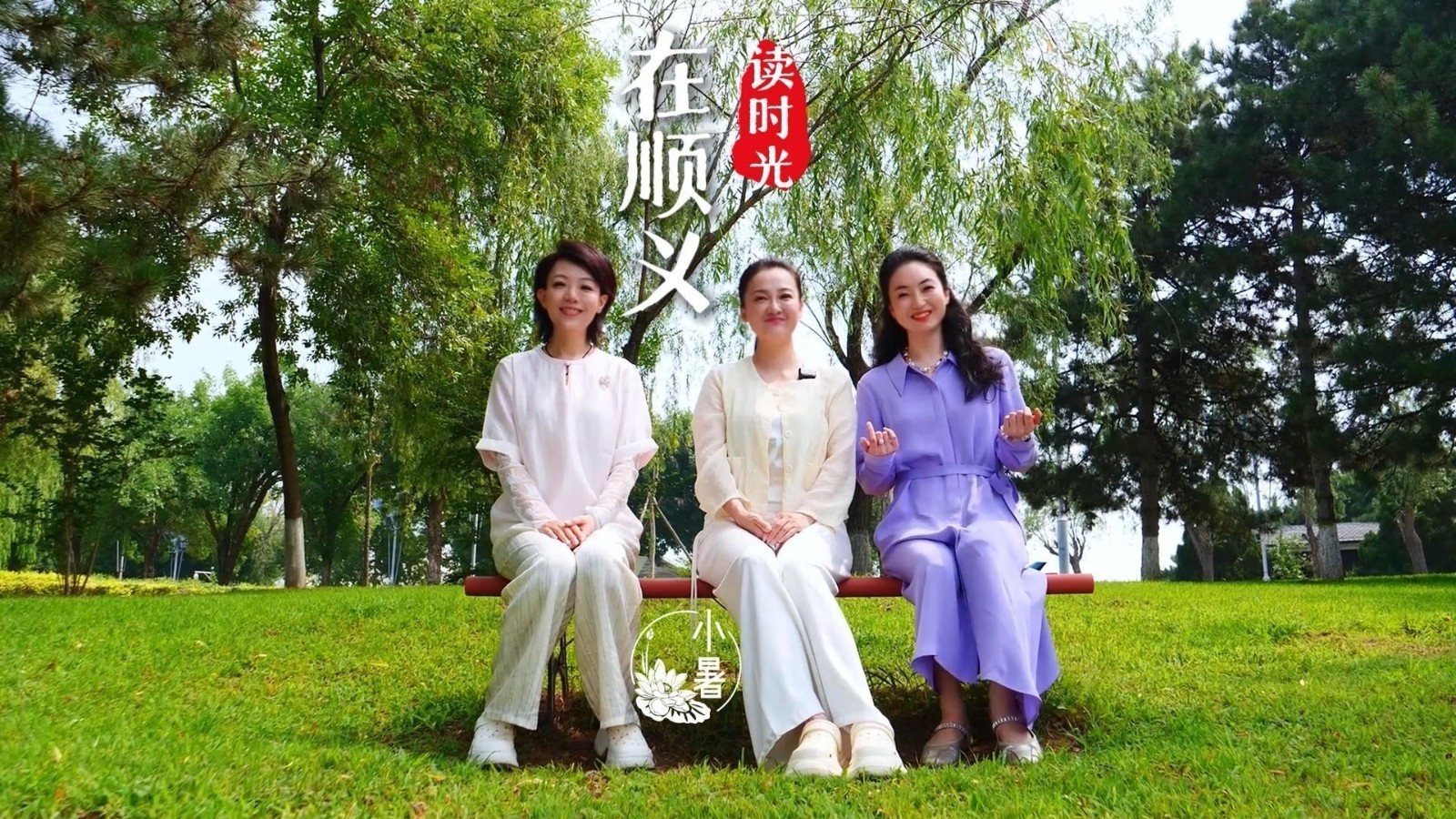 在顺义 读时光丨当小暑的风,沿着水岸轻轻拂过——所有温柔热烈的夏日风光,都随小暑款款而至 在顺义 读时光丨当小暑的风,沿着水岸轻轻拂过——所有温柔热烈的夏日风光,都随小暑款款而至