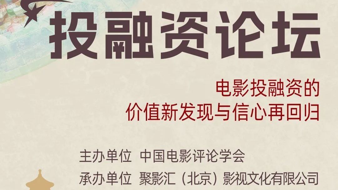 BJIFF核心论坛｜电影投融资——破译光影方程式，解锁新价值密码
