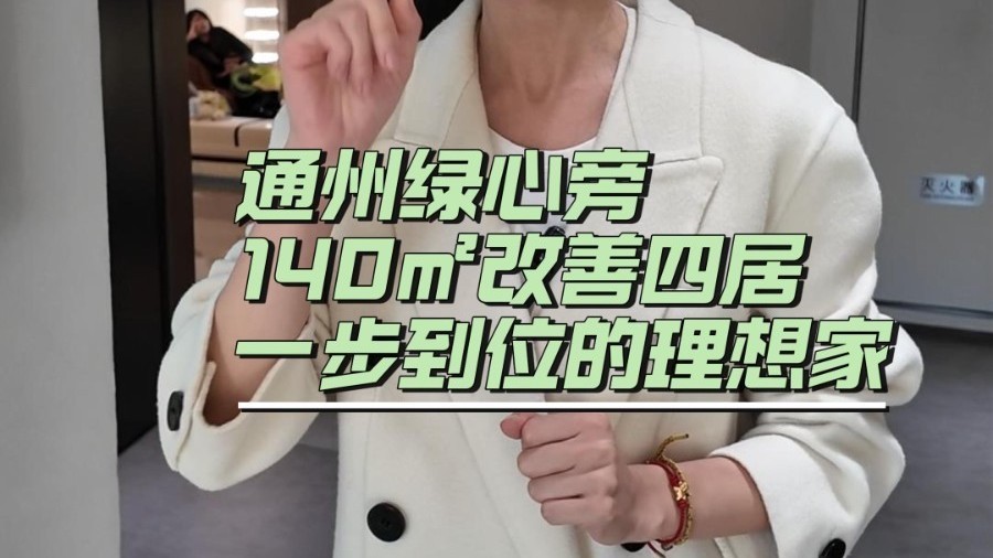 通州绿心旁｜140㎡改善四居，一步到位的理想家