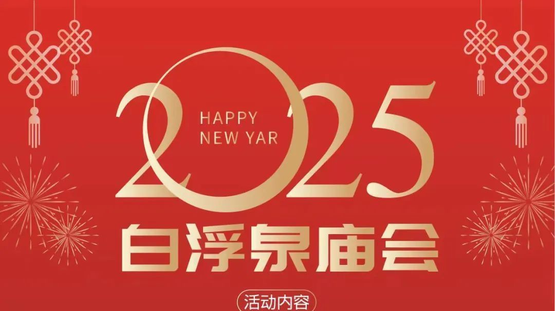 昌平过大年｜白浮泉庙会，定了！