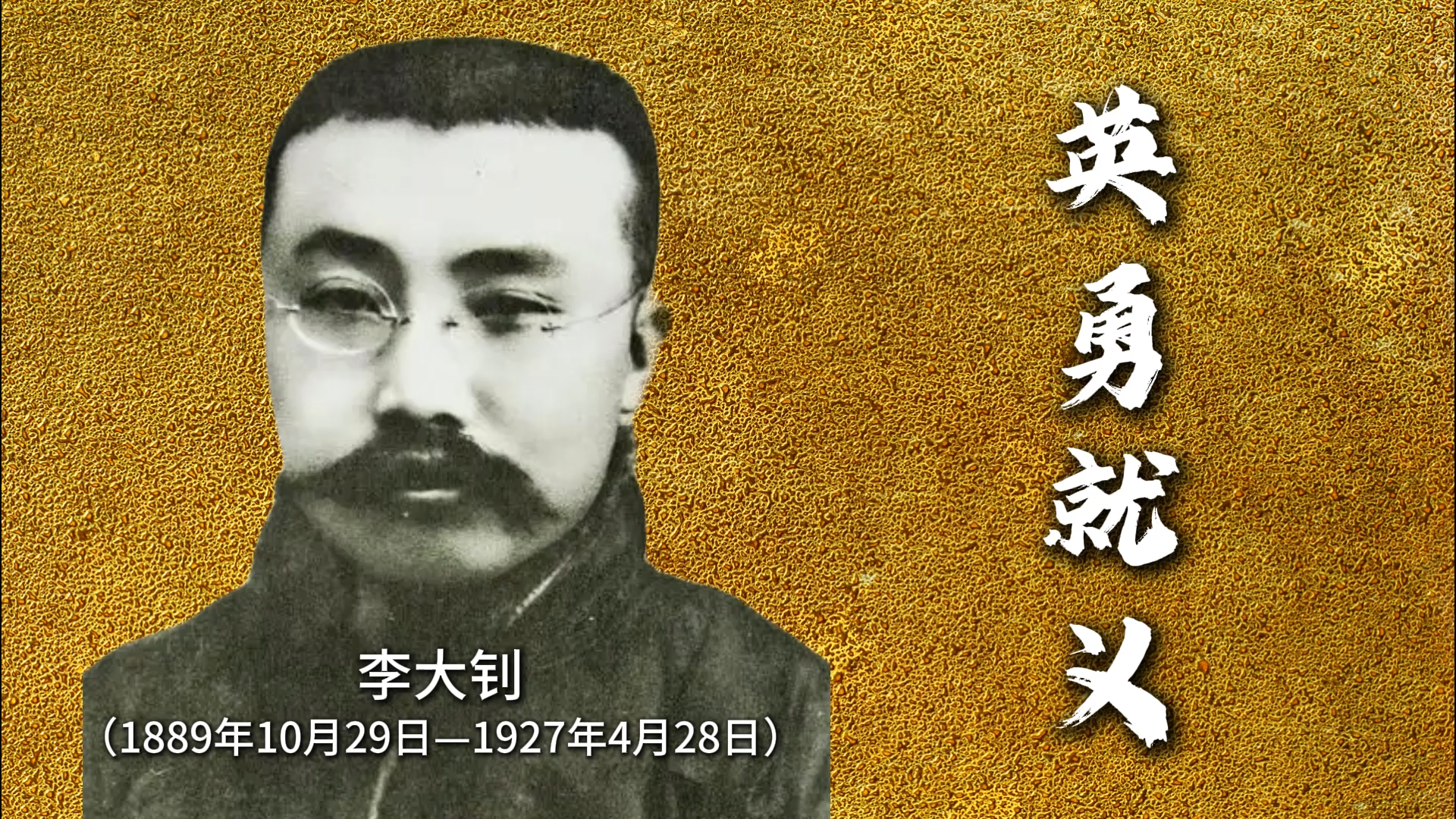 我们的先辈｜李大钊英勇就义