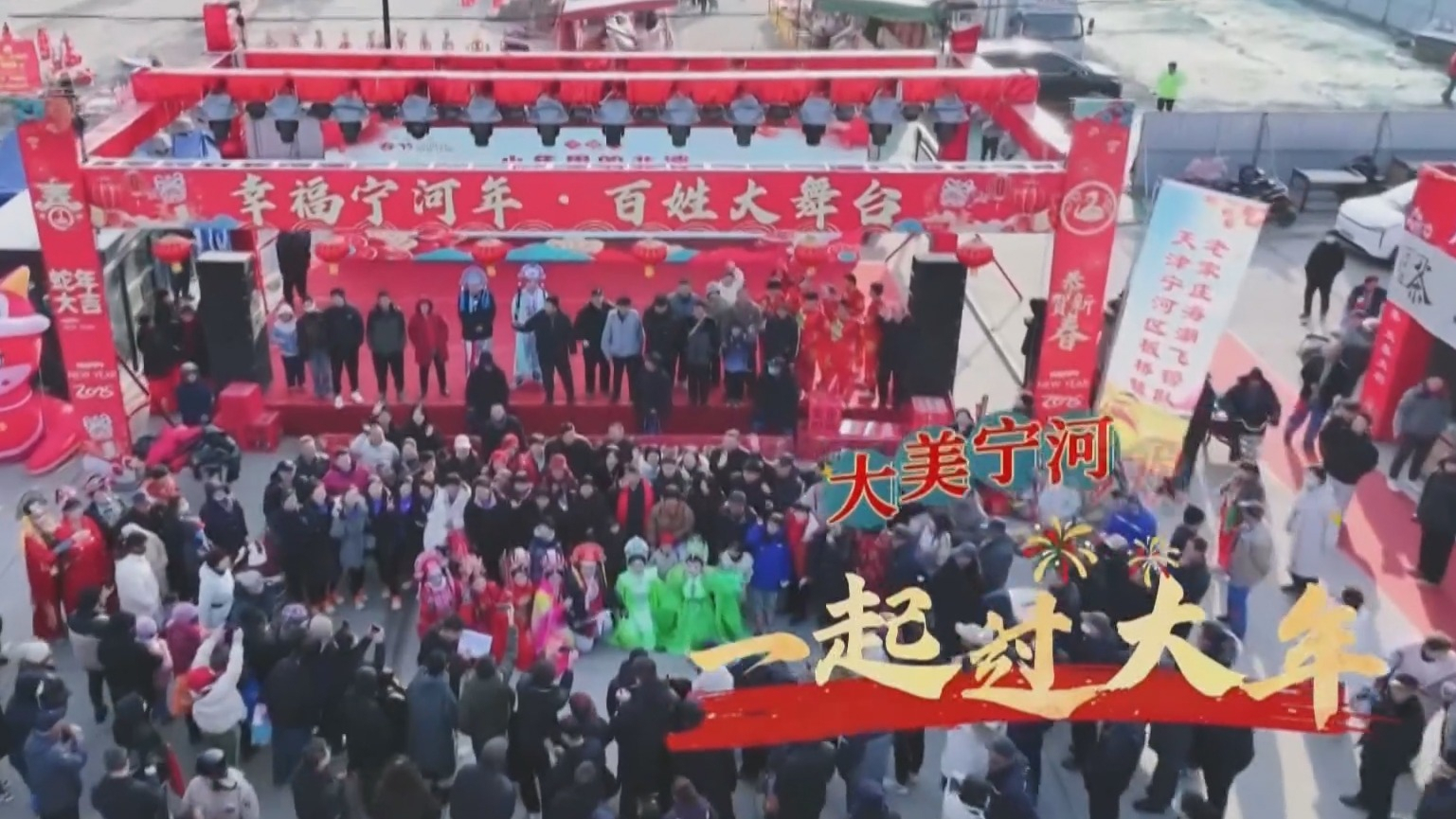 一把手邀您来打卡 京津冀一起过大年｜北京延庆区、天津宁河区