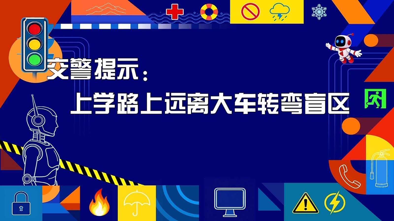 交警提示：上学路上远离大车转弯盲区