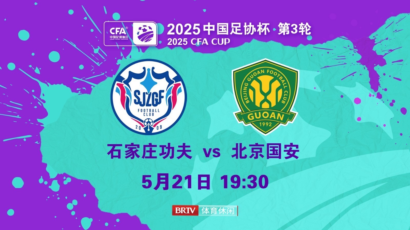 2025中国足协杯第3轮：石家庄功夫vs北京国安