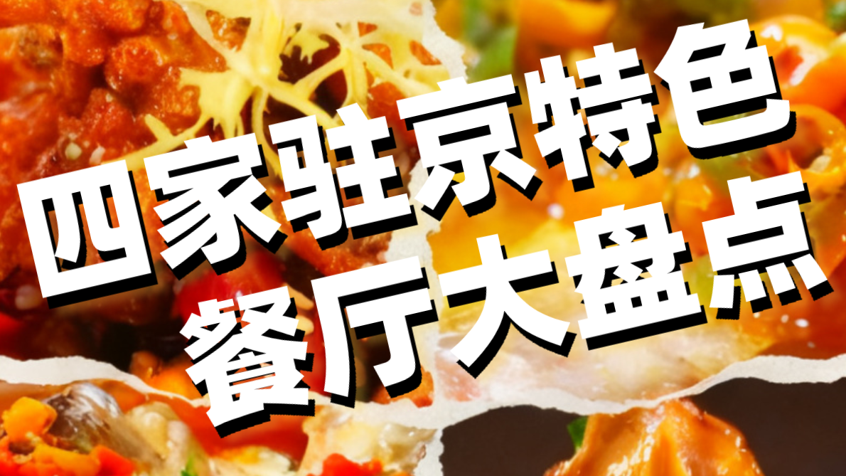 北京干饭指南，四家驻京特色餐厅大盘点