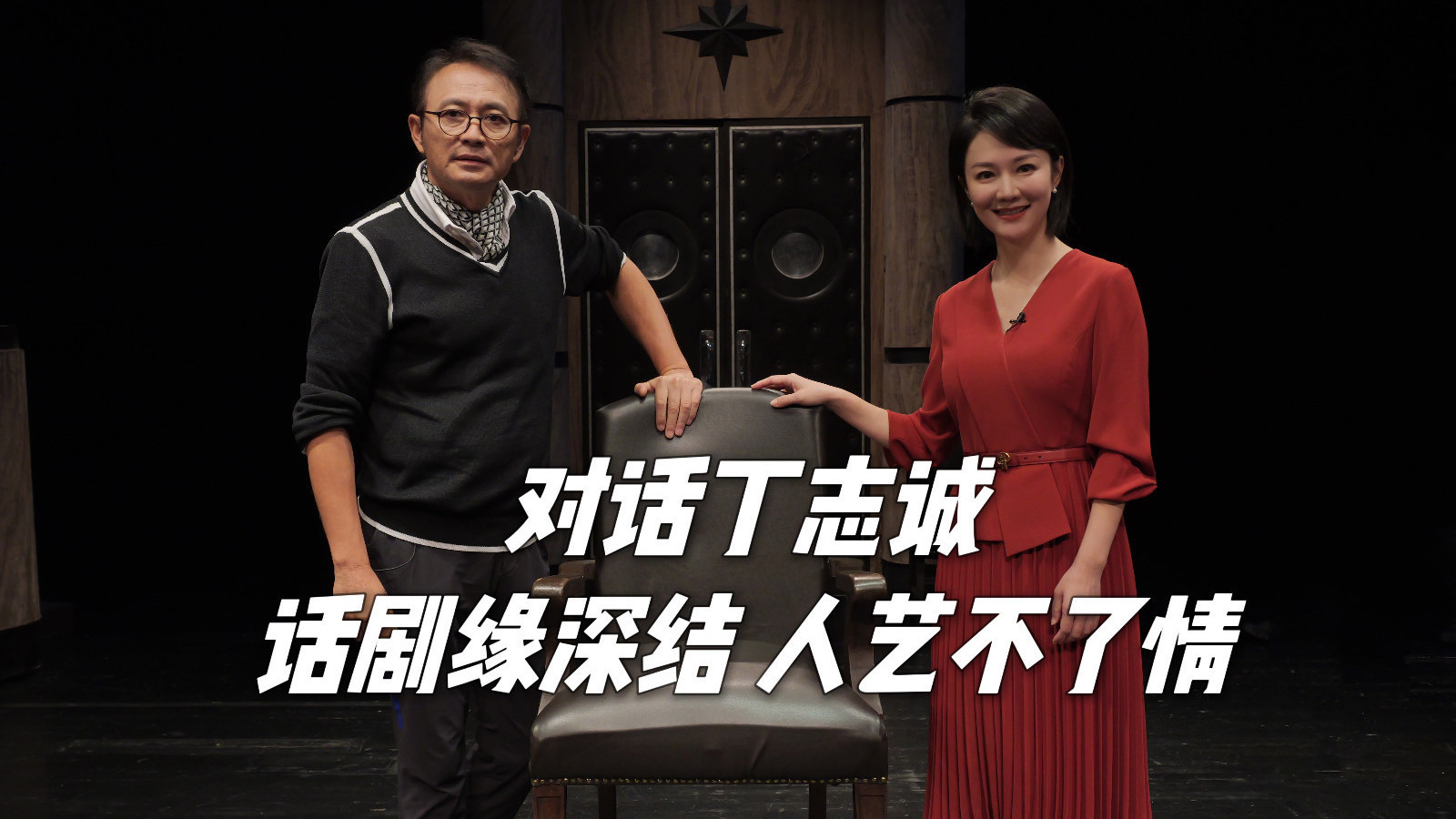 话剧缘深结 人艺不了情——对话北京人民剧院演员丁志诚