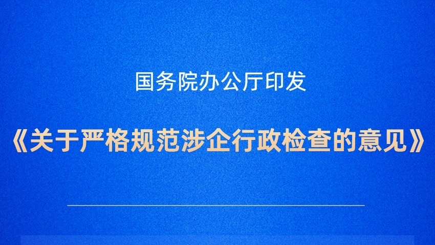 严格规范涉企行政检查！国办印发意见_北京时间