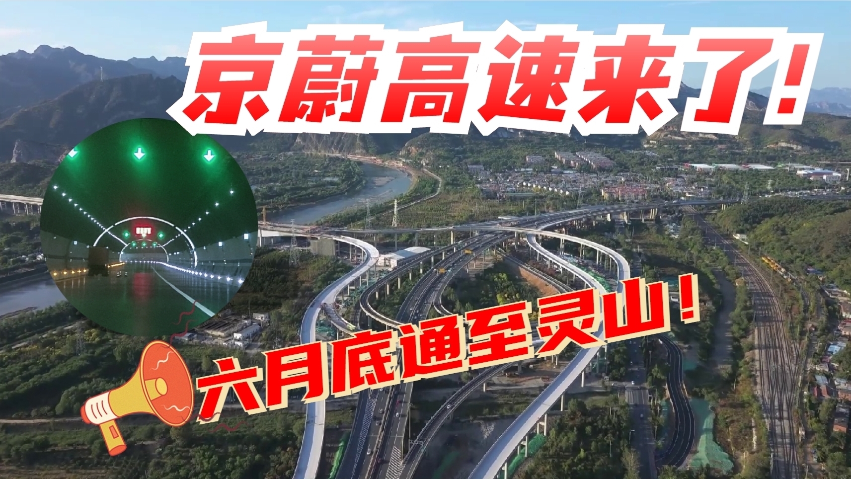 京蔚高速来了!6月底通至北京灵山! 京蔚高速来了!6月底通至北京灵山!