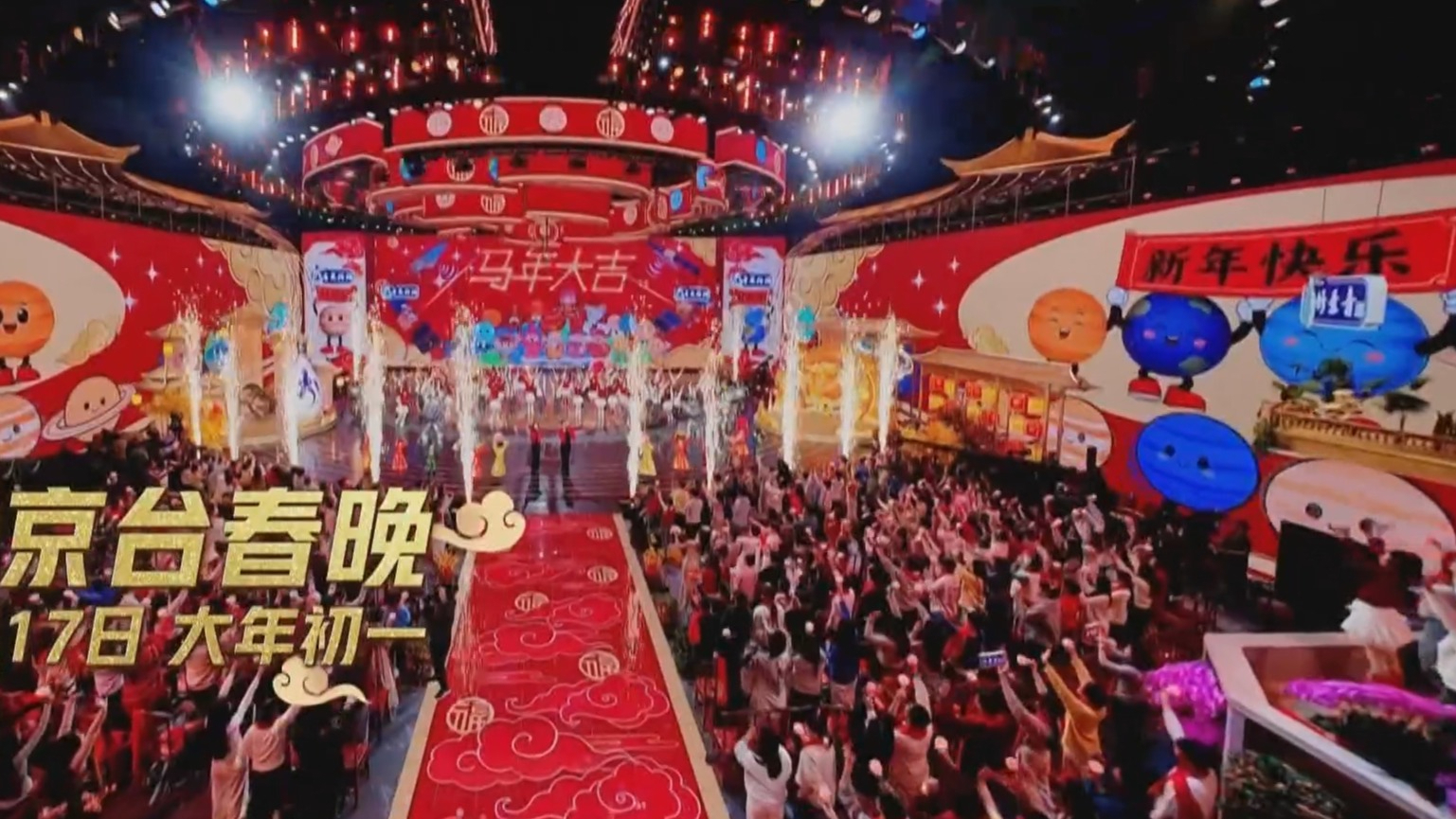 春风得意马蹄吉 2026年北京台春晚大年初一亮相