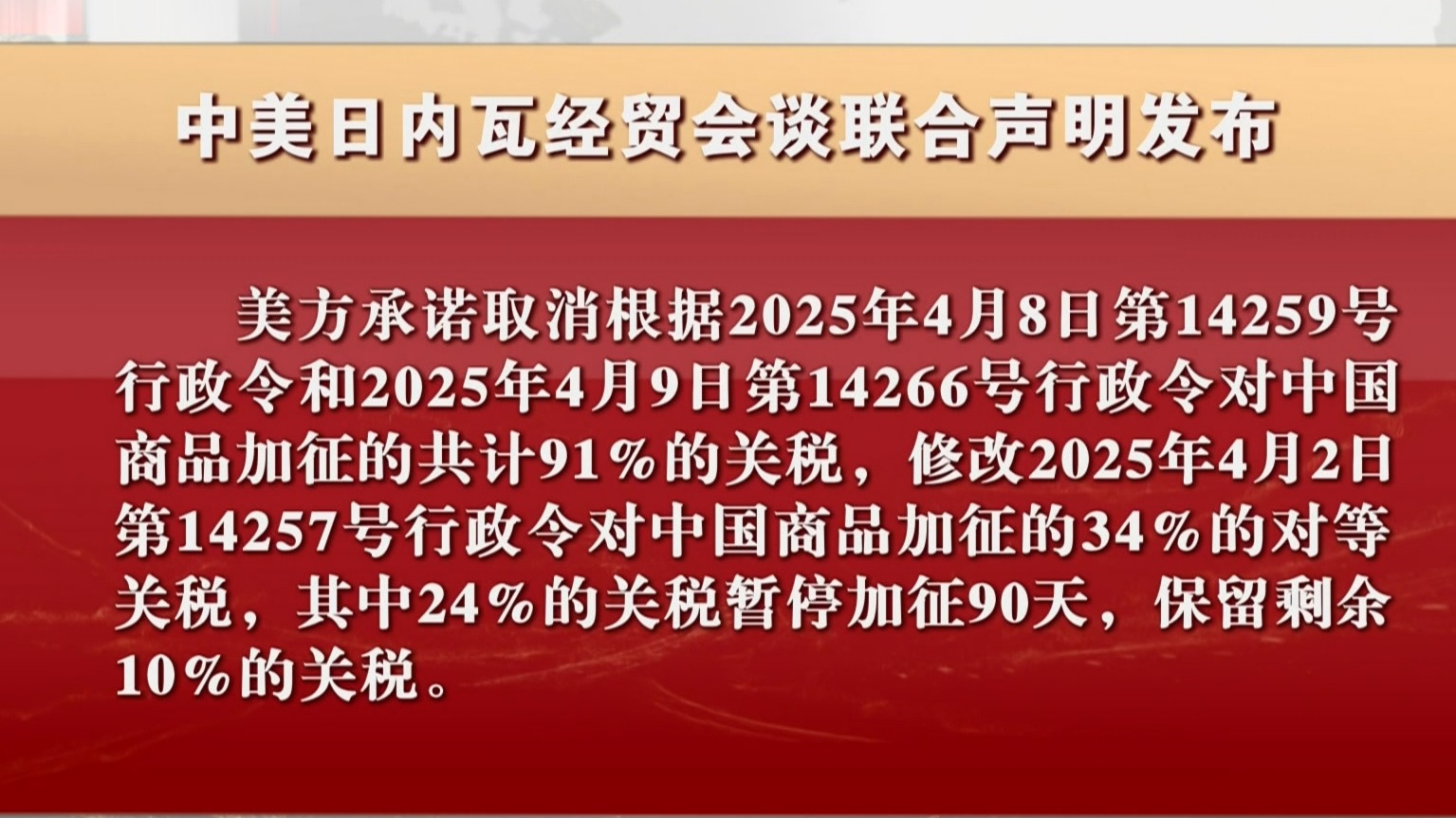 中美日内瓦经贸会谈联合声明发布