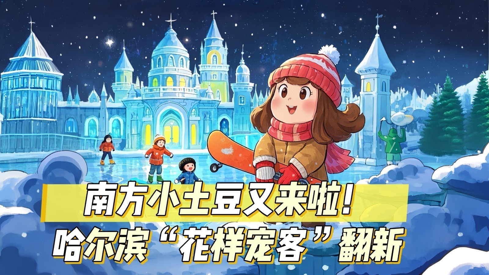 【桃桃时间】南方小土豆又来啦！尔滨“花样宠客”翻新，蓄力再出圈~