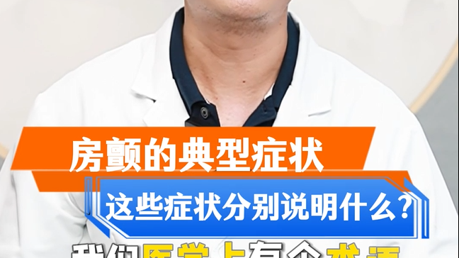 房颤的典型症状是什么？