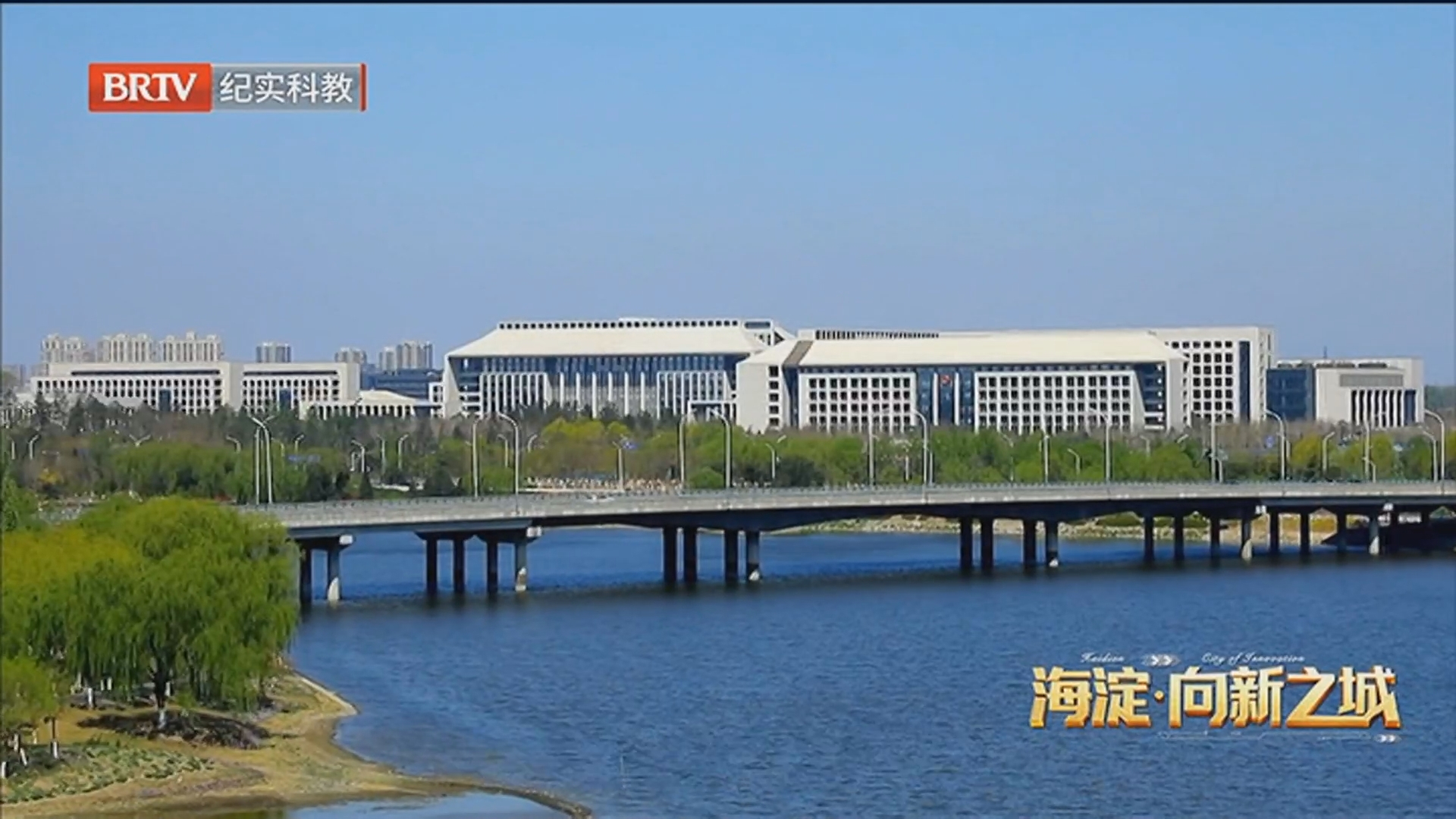 《海淀·向新之城》20260125第三集 百川入海