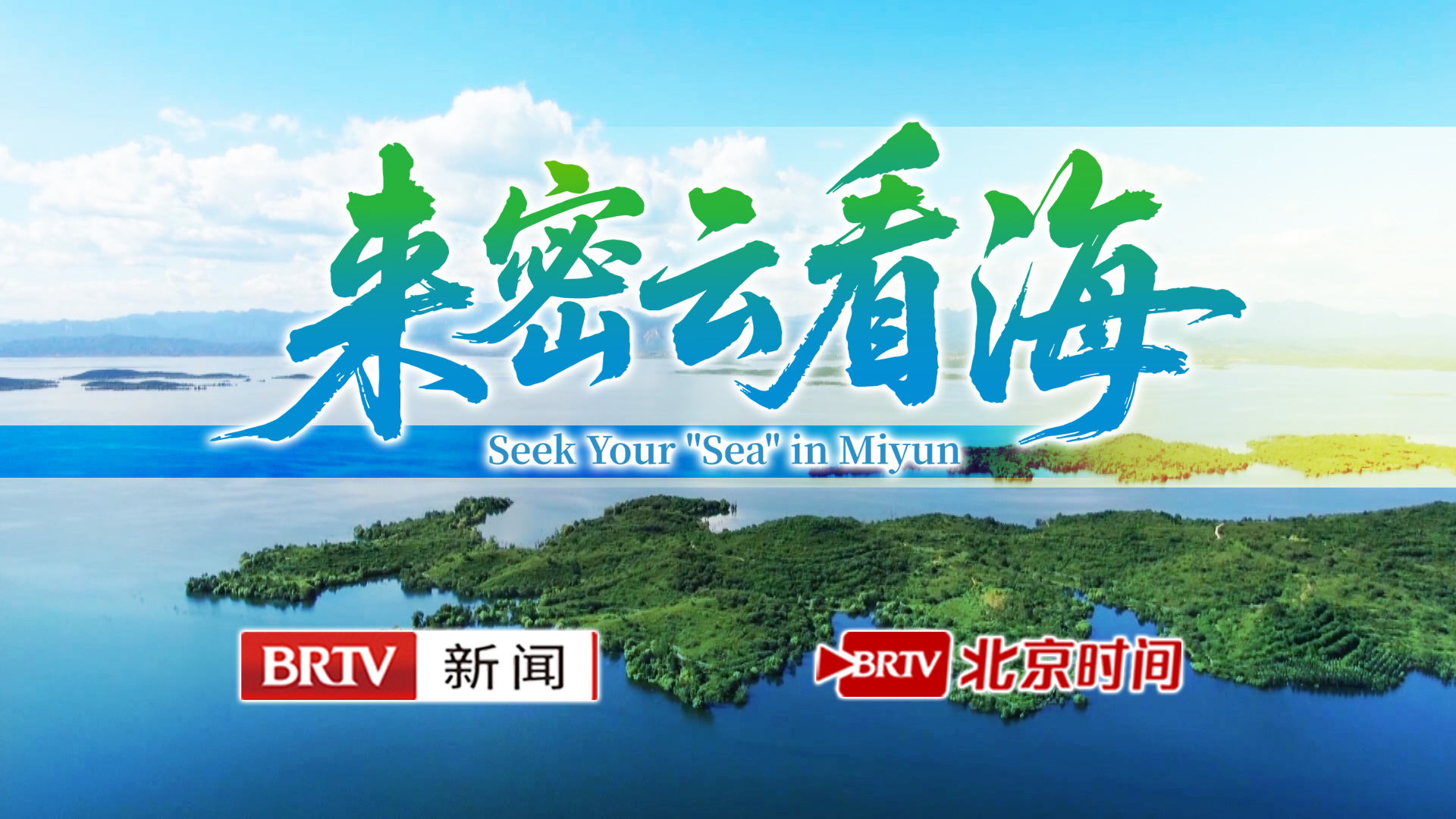 来密云看海 解锁京郊“微度假”新体验 来密云看海 解锁京郊“微度假”新体验