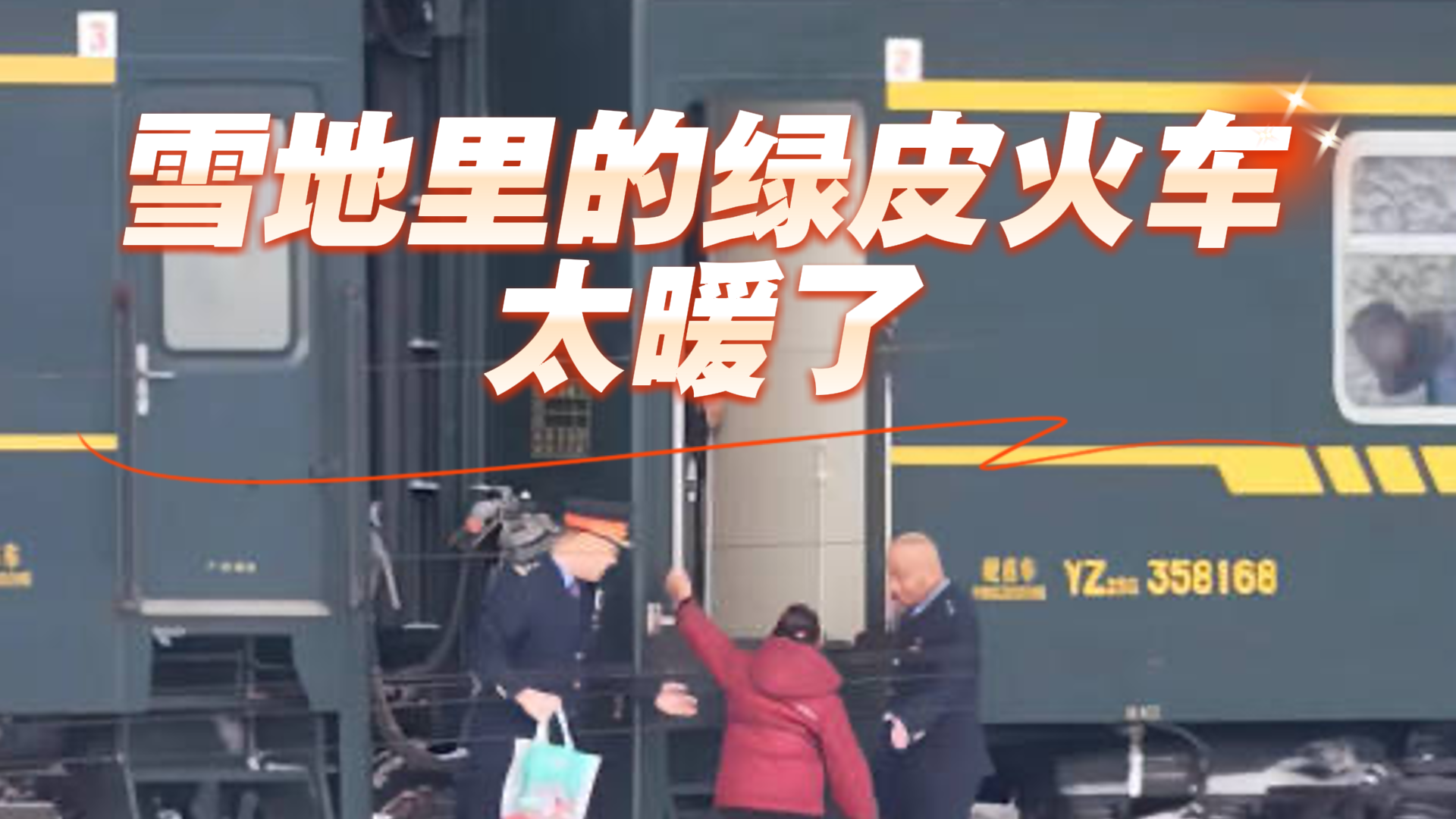 雪地里的绿皮火车,太暖了 雪地里的绿皮火车,太暖了