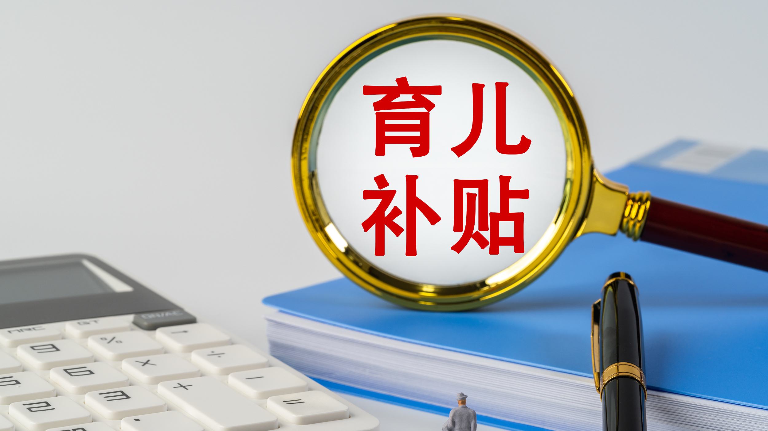 育儿补贴已惠及3000多万名婴幼儿 育儿补贴已惠及3000多万名婴幼儿