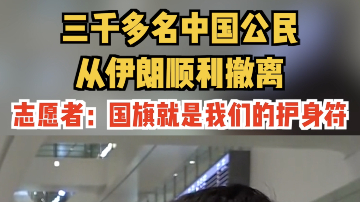 三千多名中国公民从伊朗顺利撤离。志愿者：国旗就是我们的护身符！