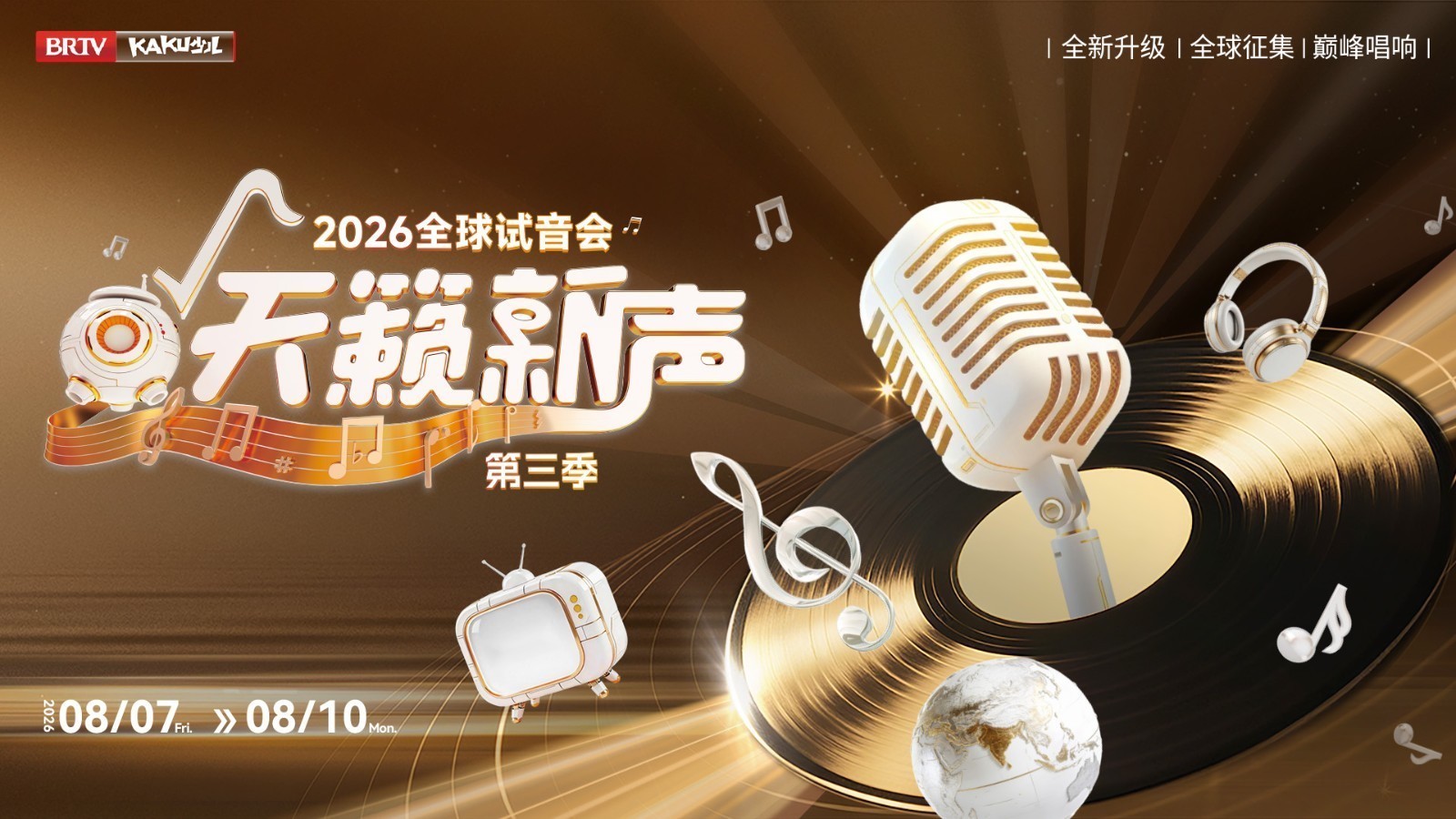 2026《天籁新声》全球试音会——8月9日