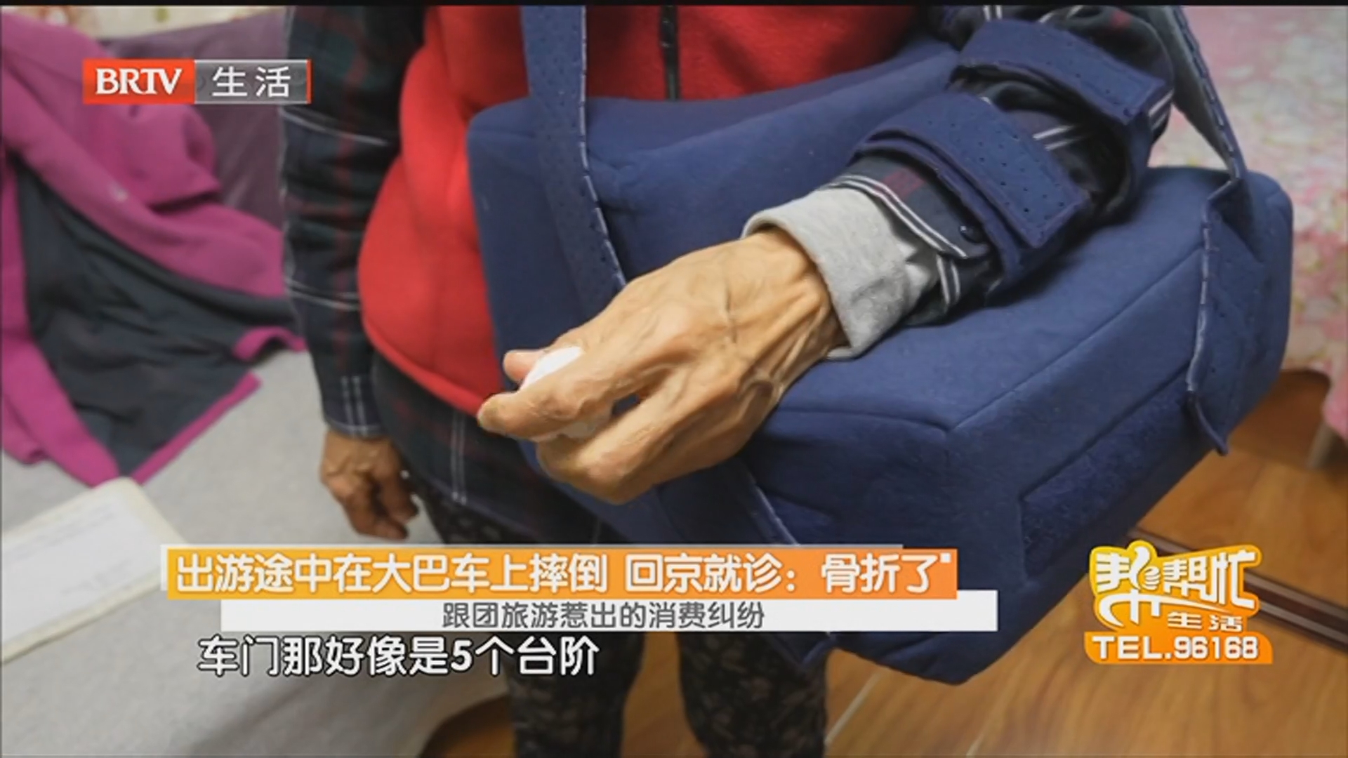 出游途中在大巴车上摔倒 回京就诊：骨折了 跟团旅游惹出的消费纠纷