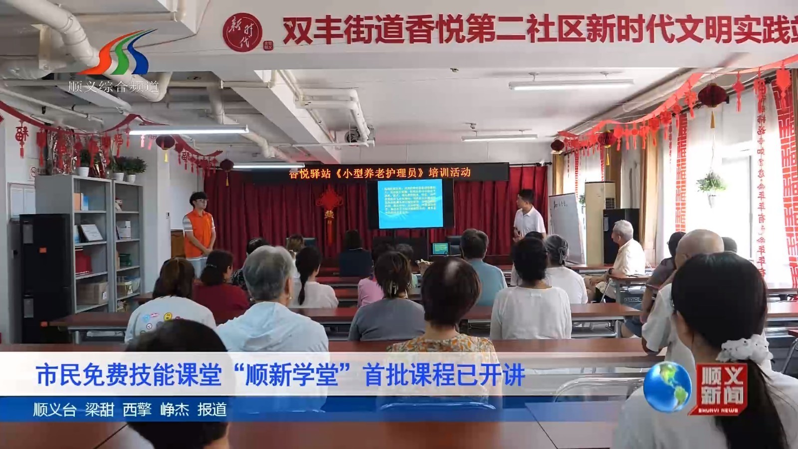 市民免费技能课堂“顺新学堂”首批课程已开讲