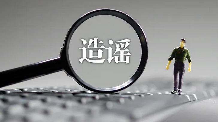 通报 | 安徽临泉3名造谣者被处罚！