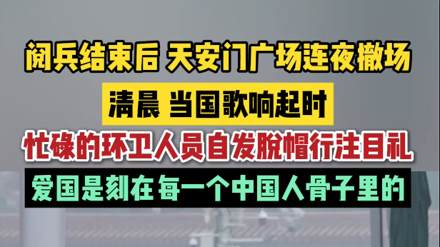 环卫工人遇到升国旗，自发脱帽行注目礼，仰望五星红旗冉冉升起