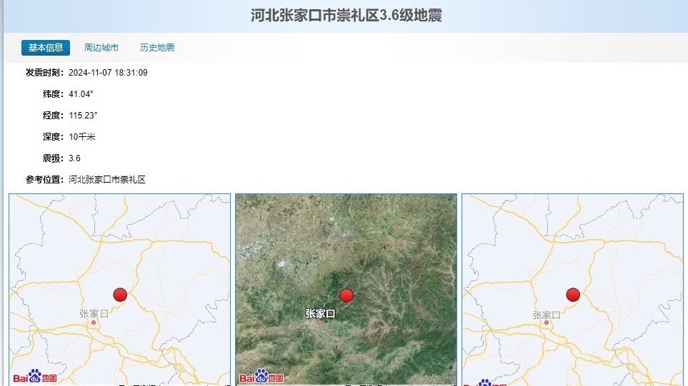 河北张家口市崇礼区发生3.6级地震