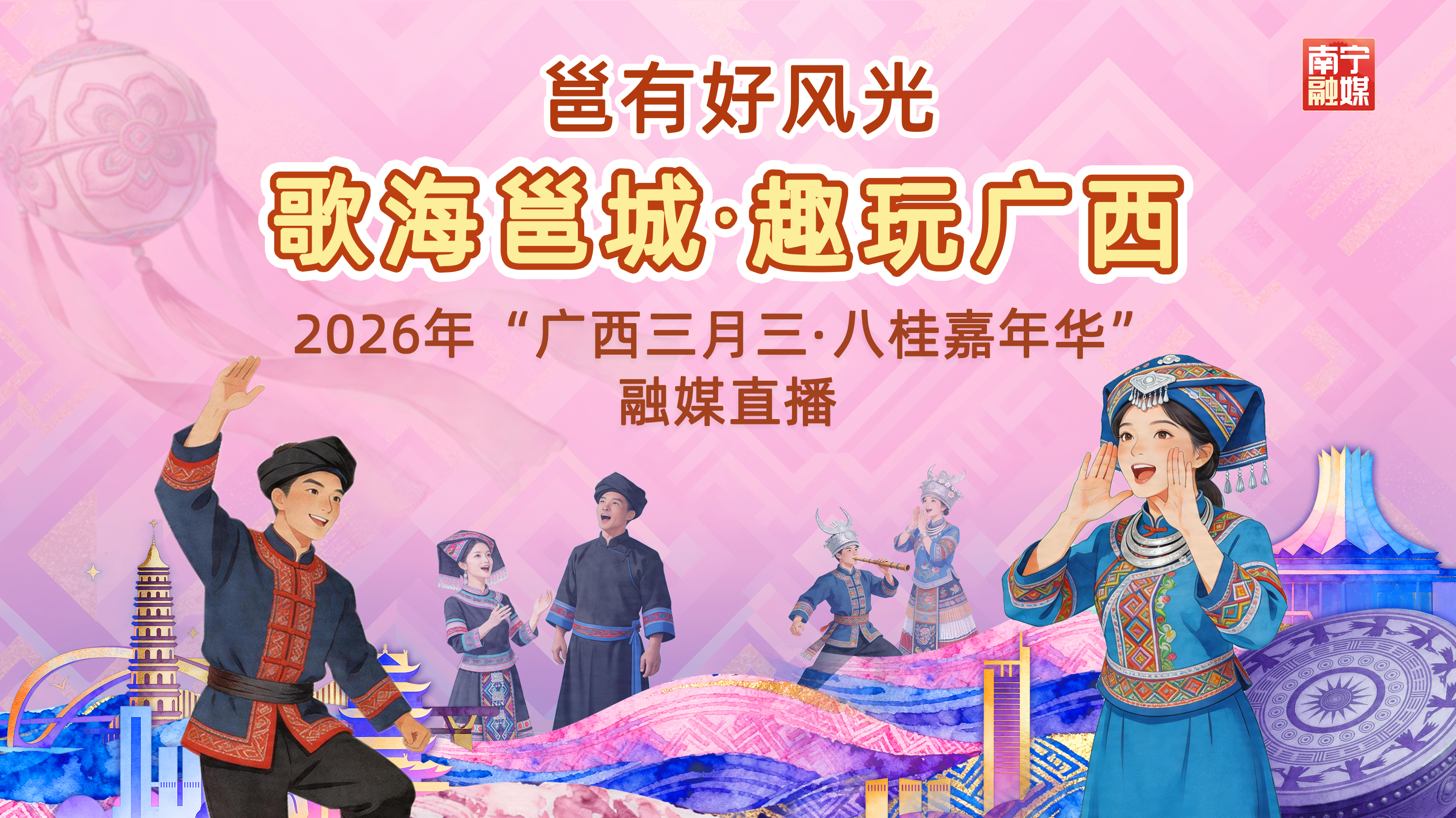 《邕有好风光—歌海邕城·趣玩广西》2026年“广西三月三·八桂嘉年华”融媒直播第一场 《邕有好风光—歌海邕城·趣玩广西》2026年“广西三月三·八桂嘉年华”融媒直播第一场