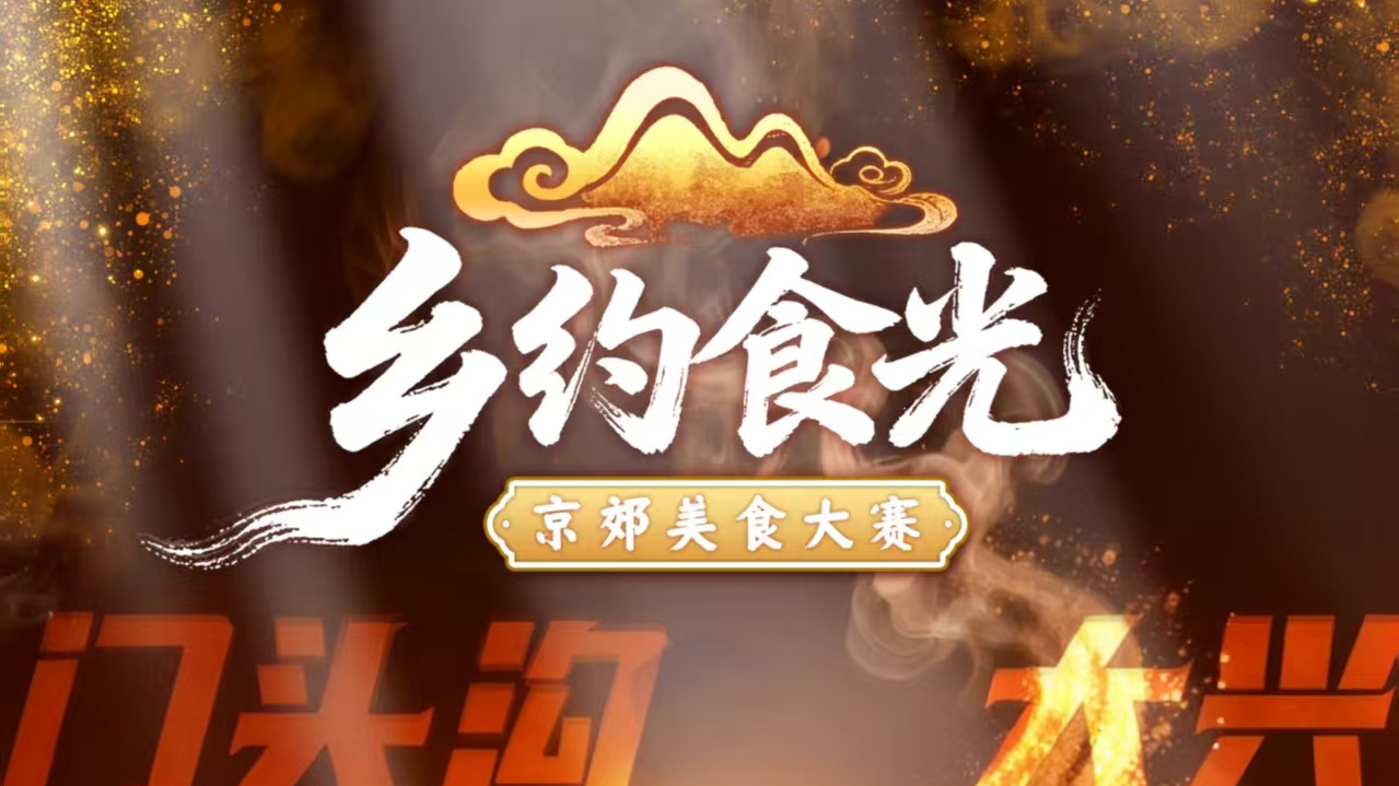 《乡约食光》｜京郊美食大赛即刻开启