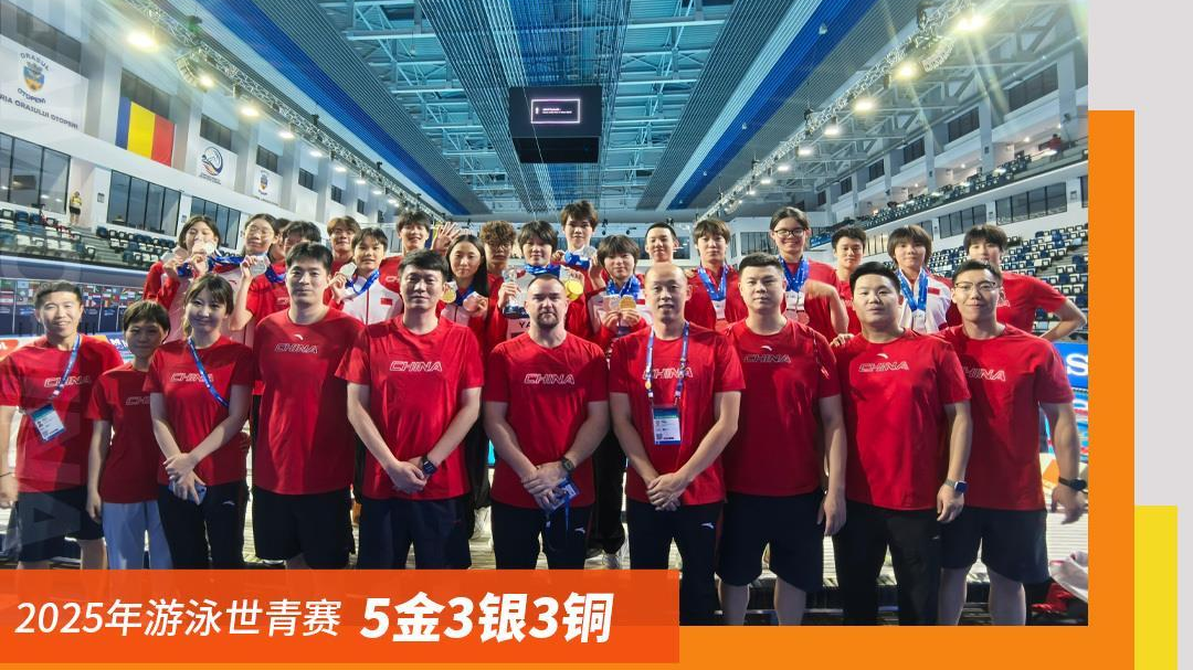 2025游泳世青赛收官 中国游泳队收获5金3银3铜